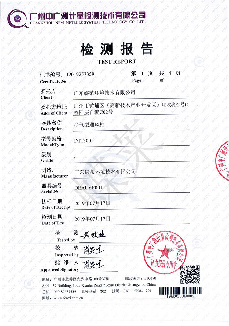 蝶莱净气型通风柜检测报告