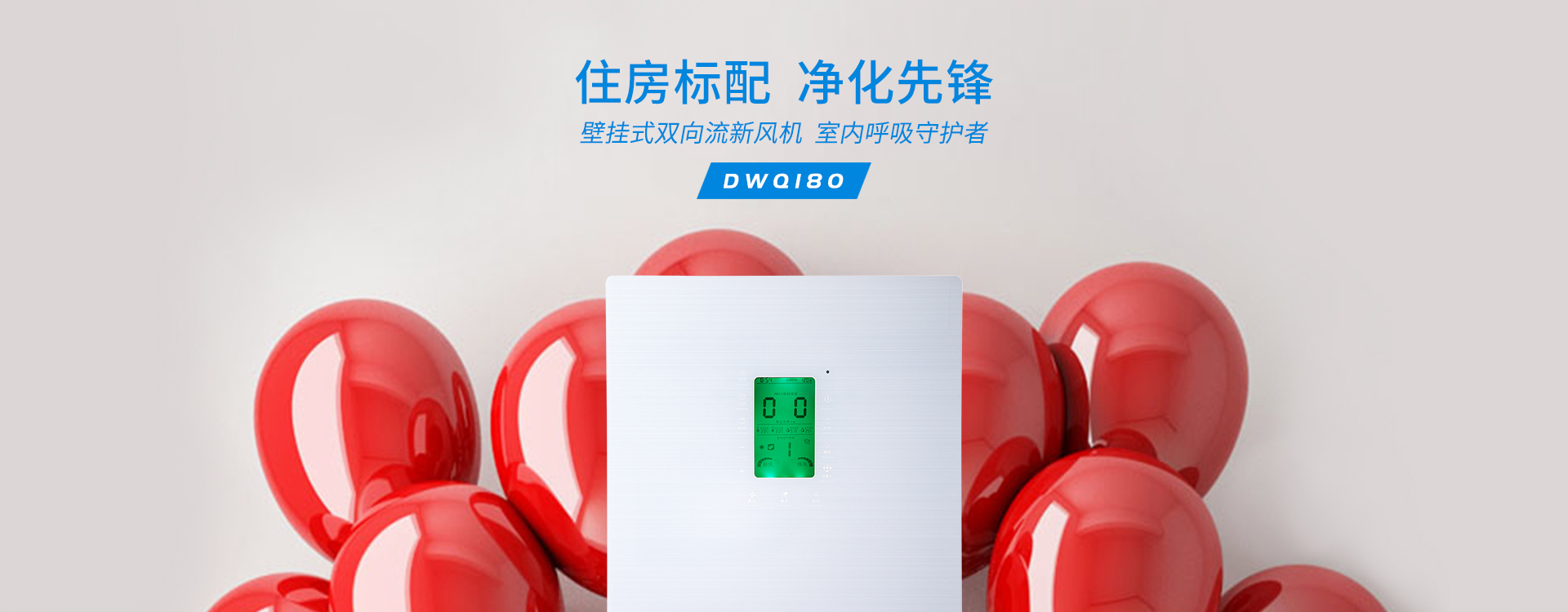 壁挂式双向流新风机DWQ180